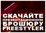 freestylerpresentationbrochurebanner_russian_copy.jpg